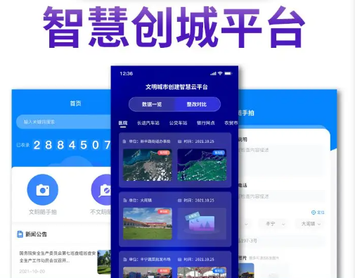 管理系统 创文指挥系统 文明城市创建 随手拍 创城测评系统 软件 